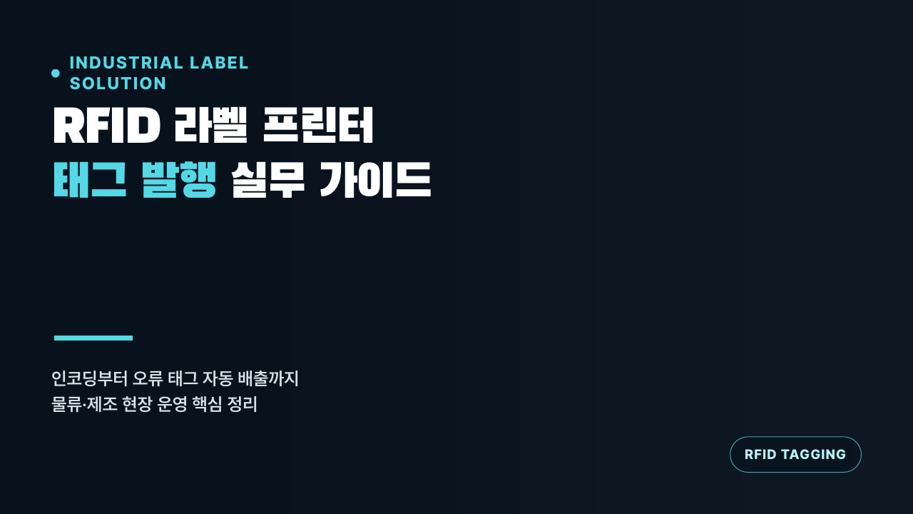 RFID 라벨 프린터를 활용한 태그 발행과 오류 태그 자동 배출 설정 방법